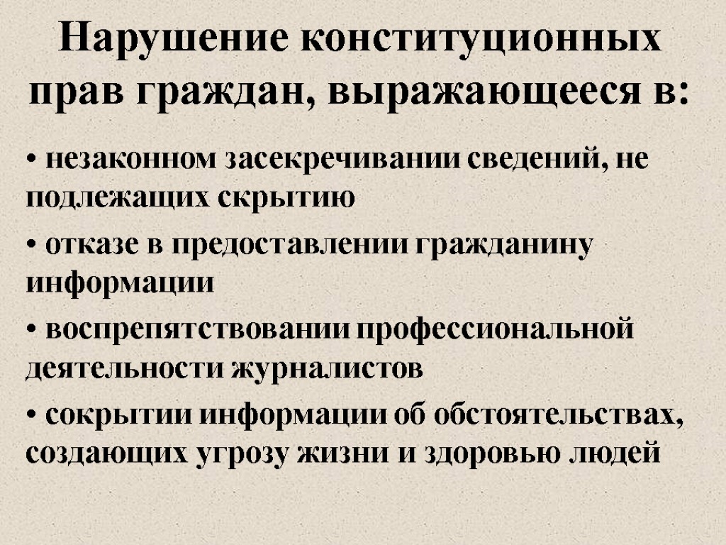 Нарушение конституционных прав граждан, выражающееся в: незаконном засекречивании сведений, не подлежащих скрытию отказе в